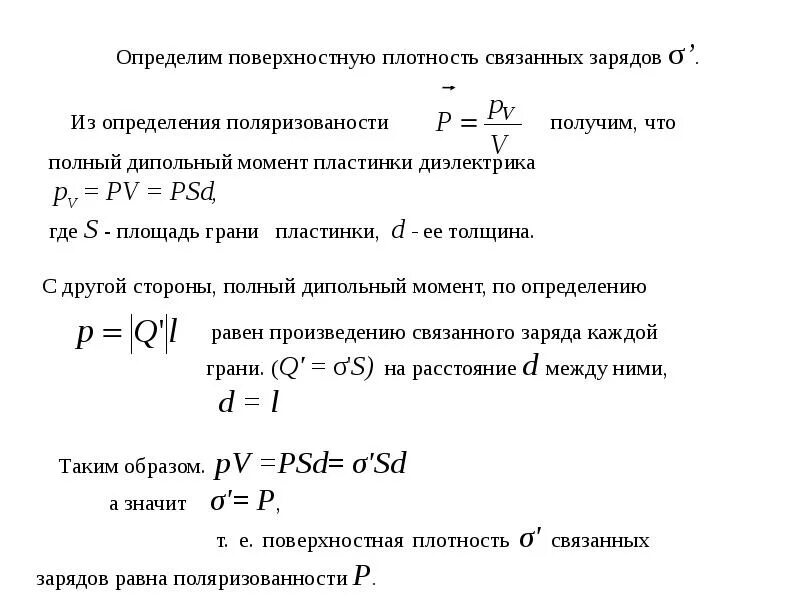 Плотность связанных зарядов на поверхности пластин. Поверхностная плотность связанных зарядов. Поверхностная плотность заряда связанных зарядов. Поверхностная плотность связанных зарядов формула. Объемная плотность заряда диэлектрика