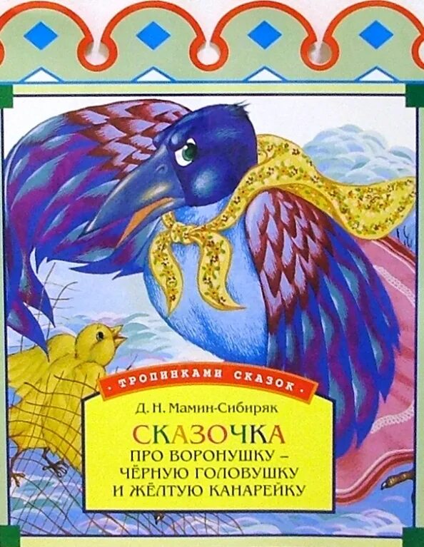 Про воронушку черную головушку и желтую. Сказочка про воронушку чёрную головушку и жёлтую птичку канарейку. сказочка про воронушку. про воронушку-чёрную головушку и жёлтую птичку канарейку книга. обложка сказка про воронушку черную головушку и желтую птичку.