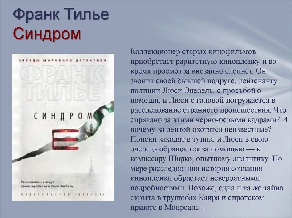 Франк тилье шарко. Франк Тилье синдром. Франк Тилье Монреальский синдром. Шарко книга. Франк Тилье "синдром е".