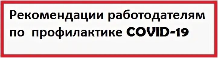 К сведению работодателей