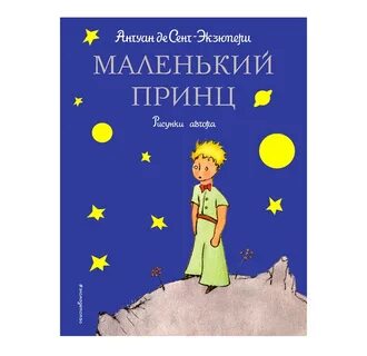 Маленький принц краткое отзыв