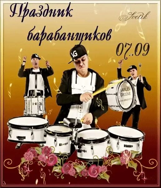 День барабанщика 7 сентября. Открытка барабанщику. Международный день барабанщика. День барабанщика. Эмблема барабанщика.