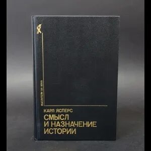 Ясперс истоки истории и ее цель