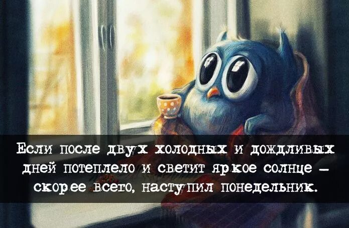 Цитаты после рабочего дня. Афоризмы про понедельник. высказывания про понедельник. цитаты про понедельник. доброе дождливовое утро понедельника.