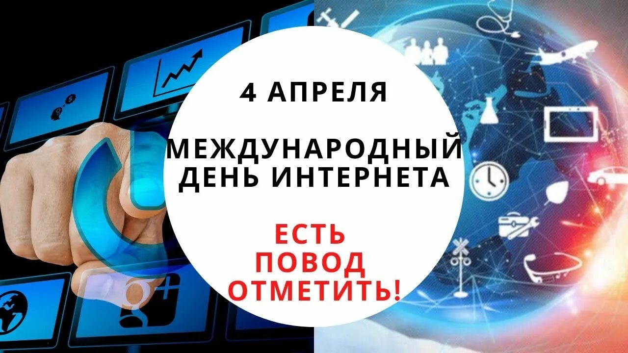 4 апреля всемирный. Международный день интернета 4 апреля. Факты об интернете. Международный день без интернета. Международный день вебмастера.