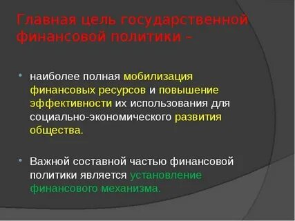 Роль мобилизации финансов