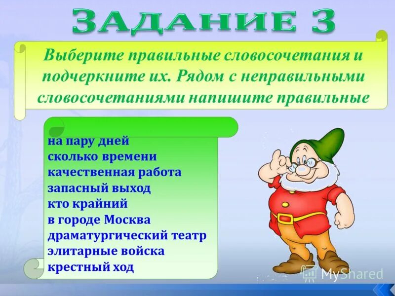Упрекать значение слова. Работать в миде правильное словосочетание. Правильные и неправильные словосочетания. Составь словосочетание с предметами над. Презентацию ошибки в употребления предлогов.