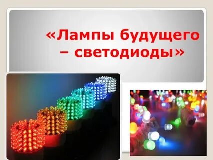 Лампы будущего светодиоды 7 класс технология