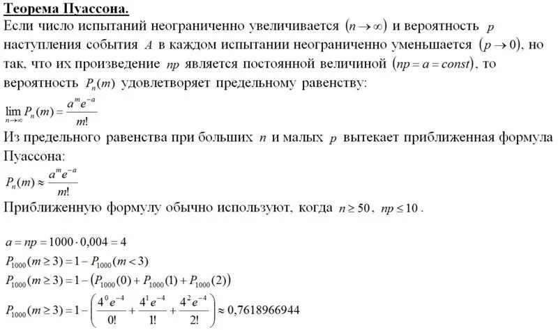 Средняя вероятность 5 средняя 0. Распределение Пуассона формула. Теорема Пуассона. Задачи по Пуассону. Вероятность нестандартности детали равна 0.3.