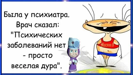 Психических заболеваний нет просто веселая. Была у психиатра врач сказал. Ирка ты была у психиатра. Была у психиатра врач сказал психических заболеваний.