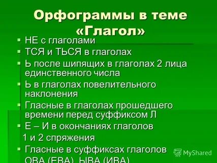 Существуют ли глагольные орфограммы сочинение 5 класс