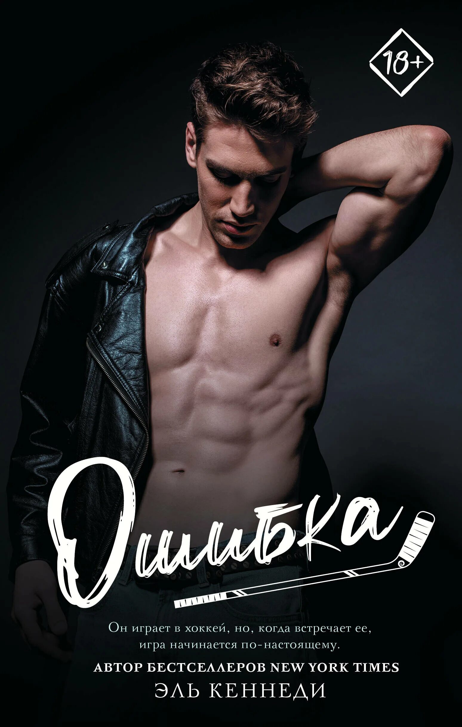 Книга ошибка. Кеннеди эль &quot;ошибка&quot;. эль кеннеди книги. ошибки в книгах. эль кеннеди эль кеннеди.