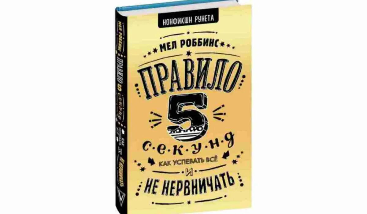 Правило пяти книга. Правило пяти секунд мел Роббинс. 5 Секунд книга. Мел Роббинс книги. Мел Роббинс правило 5 секунд книга.