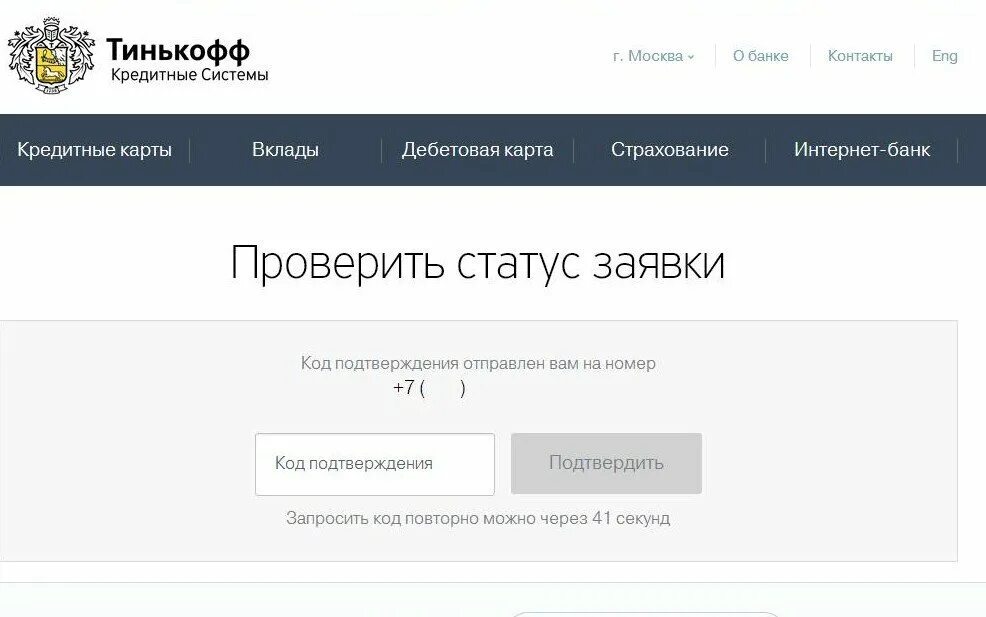 Тинькофф слишком много попыток проверить банки получателя. Статусы заявок. Статус заявки тинькофф. Узнать статус заявки на кредит. Статус кредитной карты тинькофф.