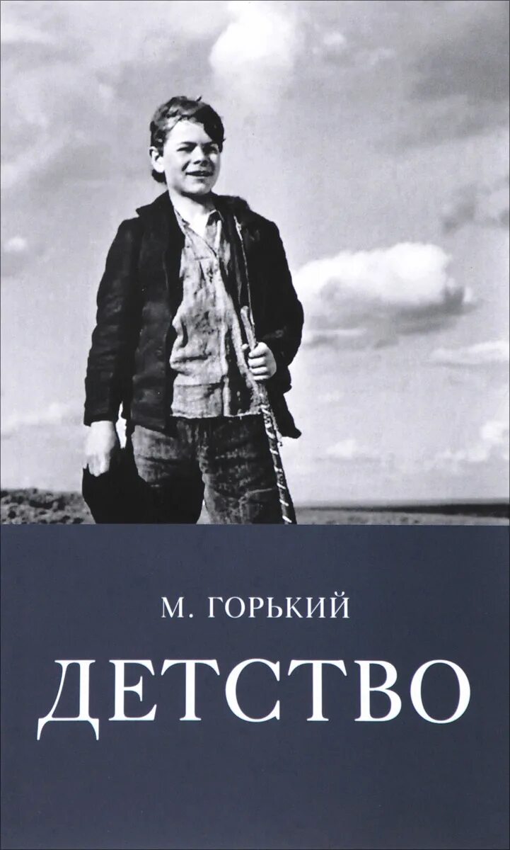 М н горький детство. Детство Максима Горького. Книга Максима Горького детство. Горький детство книга.