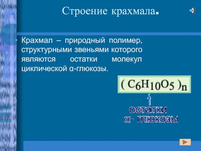 Презентация крахмал и целлюлоза как природные полимеры. Структурное звено крахмала. Структурное звено крахмала и целлюлозы. Крахмал полимер структурное звено. Структура молекулы и структурное звено крахмала.