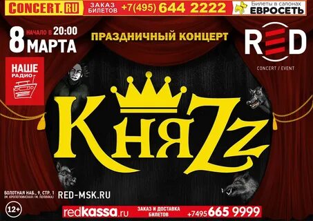 Билеты на группу князь