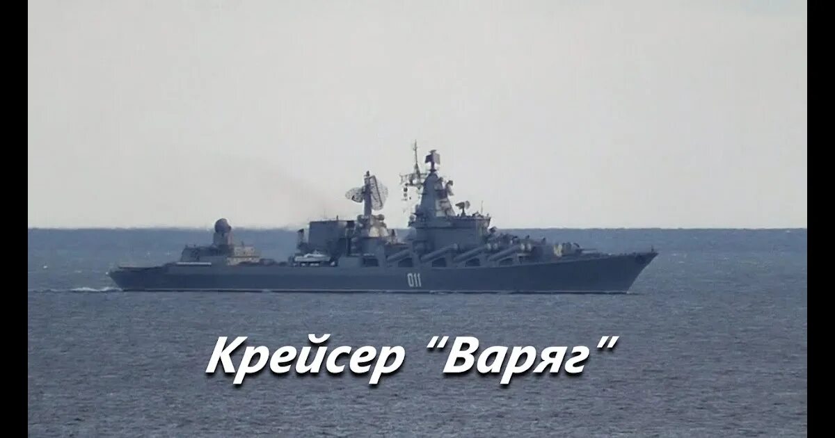1899 на воду спущен крейсер «варяг». Варяг 11 слушать. Варяг 11 слушать. Варяг 011. Корабль варяг владивосток.