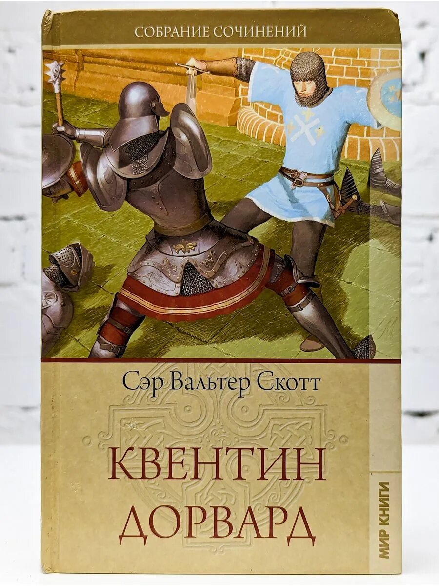 Квентин дорвард 1955 год. Скотт в. "квентин дорвард" картинки. Скотт квентин дорвард нигма. Скотт квентин.