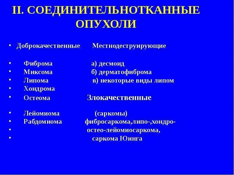 К злокачественным опухолям относится. Опухоль соединительной ткани название. Соединительнотканная опухоль название опухоли. Доброкачественные опухоли соединительная ткань классификация. Доброкачественная опухоль из соединительной ткани.