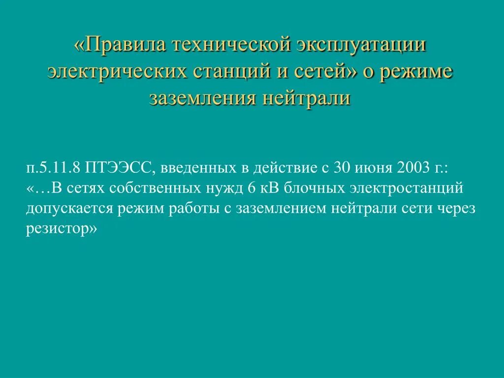 Режим заземления нейтрали 35 кв. Правила технической эксплуатации электрических станций. ПТЭЭСС 2021. П. 5.3.1. ПТЭЭСС.