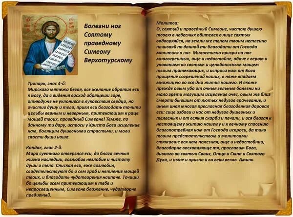 Сильнейшая молитва от болезни слушать. Молитва Симеону Верхотурскому. Молитва святому Симеону Верхотурскому. Молитва от боли в ногах. Молитва от болезни ног.