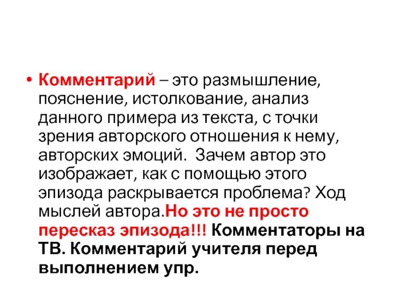 Авторское пояснение к тексту. Комментарий. Комментарий к тексту. Комментирование. Авторское пояснение к тексту – это.