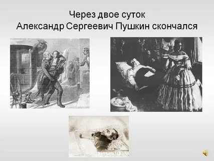 Умирающий пушкин