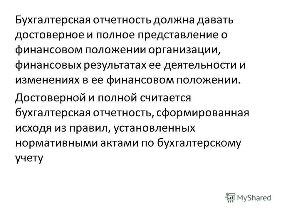 осуществление контроля полноты и достоверности отчетных данных. порядок представления отчетности предприятиями и организациями. требования к бухгалтерской отчетности полнота. форма представления информации бухгалтерской отчетности. достоверной и полной считается бухгалтерская отчетность.