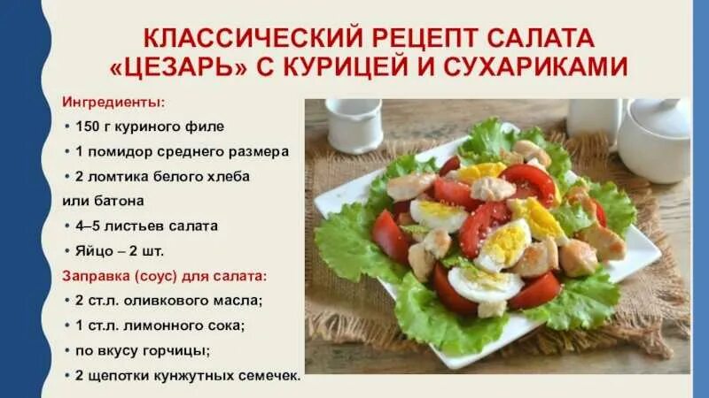 Сколько нужно варить грудку для салата. Салат Цезарь с курицей классический состав. Рецепт салата Цезарь с курицей и сухариками Ингредиенты. Салат Цезарь рецепт с курицей и сухариками и помидорами. Ингридиентысалата Цезарь с курицей и сухариками.