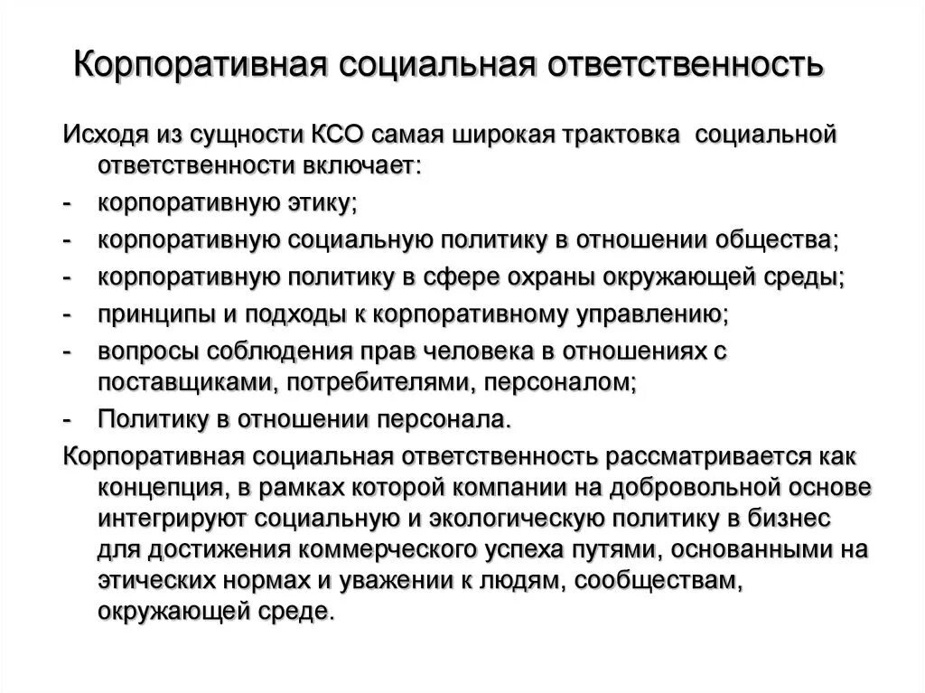 Нарушение социальной ответственности. Корпоративная социальная ответственность. Корпоративная социальная ответстве. Принципы корпоративной социальной ответственности. Социальная ответственность корпораций.