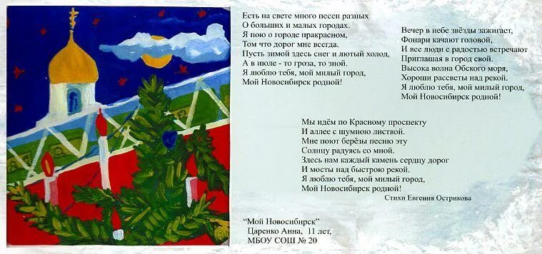 Стихи о родном новосибирске. Новосибирск стихотворение цветущий город. Стихи про новосибирск для детей. Гимн новосибирска. Стихи про новосибирск для детей.