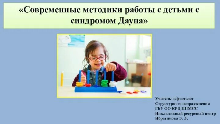 Работа с детьми с синдромом дауна. Задания для детей с синдромом дауна. задачи для даунов. работа с детьми даунами. методика с детьми с синдромом дауна.