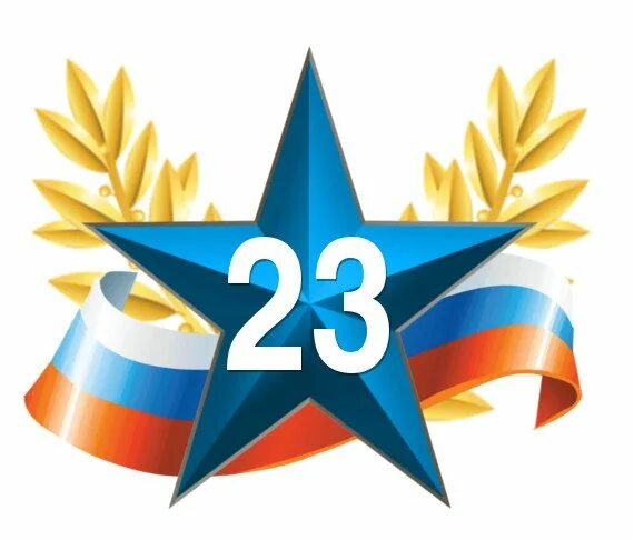 Февраль логотип. Символ дня защитника отечества. символы 23 февраля. 23 февраля логотип. день защитника отечества значок.