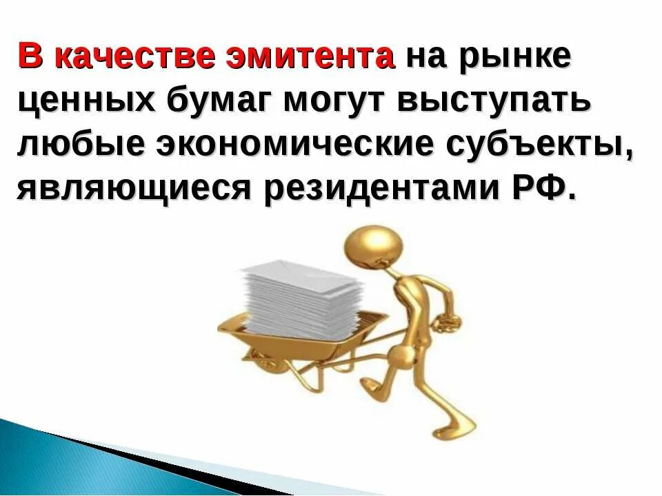 Эмитент ценных. Эмитент картинки для презентации. картинка эмитенты на рынке ценных бумаг. эмитенты на рынке ценных бумаг презентация. в качестве эмитента ценных бумаг в рф выступают.