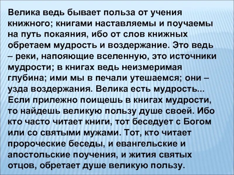 Польза от учения книжного. О пользе учения книжного. Велика ведь бывает польза от учения книжного. Велика бывает польза от учения книжного. Велика ведь бывает польза.