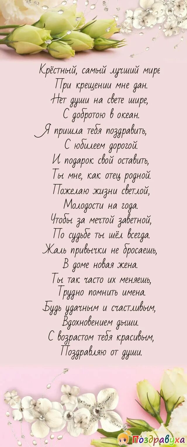 Поздравления крестнице от крестного папы. Поздравление крестной. Открытка с днем рождения крестная. Поздравление с днём рождения коестную. Поздравление крестной с юбилеем.