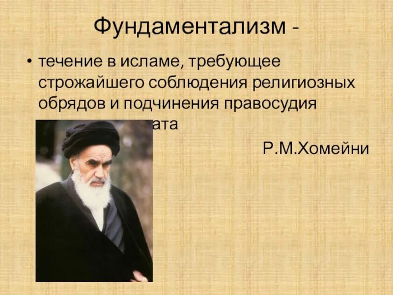 Фундаменталист это. Фундаментализм. Религиозный фундаментализм. Фундаментализм это в обществознании. Фундаментализм это кратко.