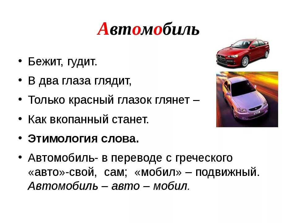 В русский язык слово автомобиль пришло. Автомобиль словарное слово. Пословица про машину. Происхождение слова автомобиль. Поговорки про автомобили.