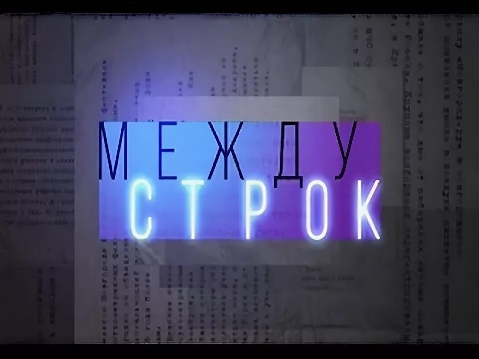 Между строк ночь. Между строк картинки. читать между строк. между строк.