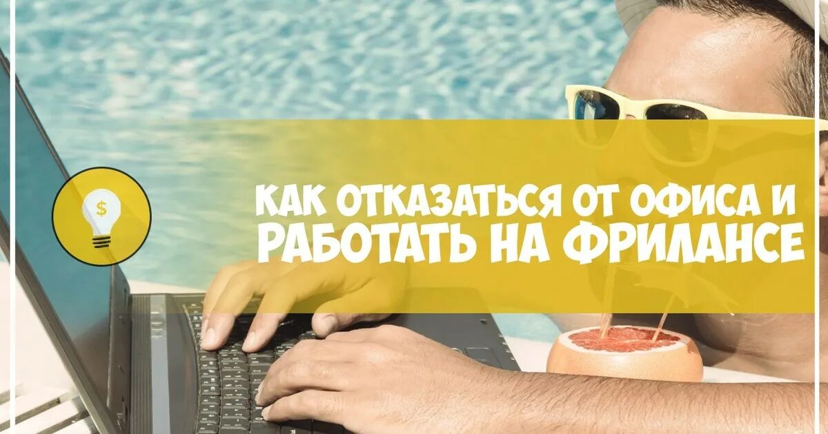 Заработок на фрилансе. Заработок на фрилансе для начинающих. Заработок на фрилансе картинки. Заработок на фрилансинге.