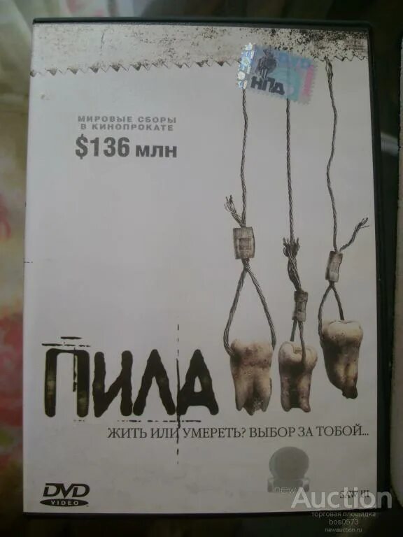 Пила 3 диск. Пила 3 режиссерская версия. Пила 3 диск. Пила 3 диск. Пила 3 диск.