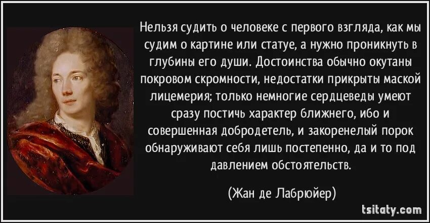 Внешность человека цитаты. Жан де лабрюйер цитаты. цитаты не судите о человеке по его внешности. нельзя судить человека. цитаты про наглость.