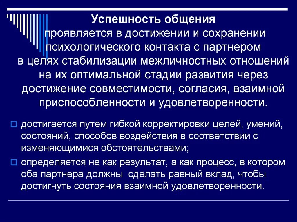 Успешность общения