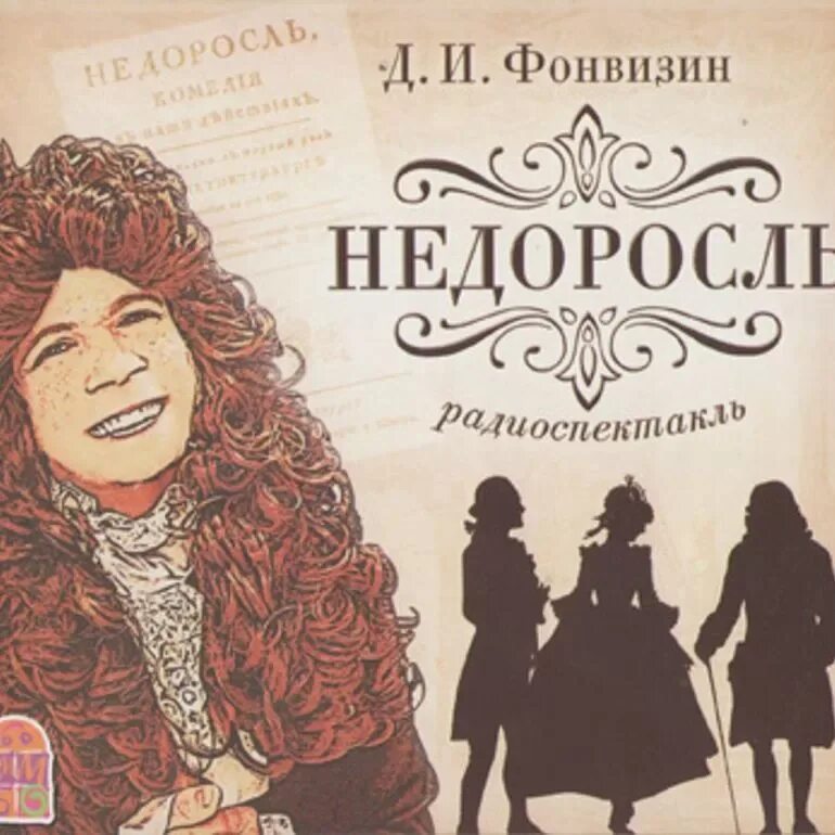 И. Недоросль театральная постановка 1782. Комедия недоросль фонвизин. Театр брянск. Звездопад 2020 мамадыш.