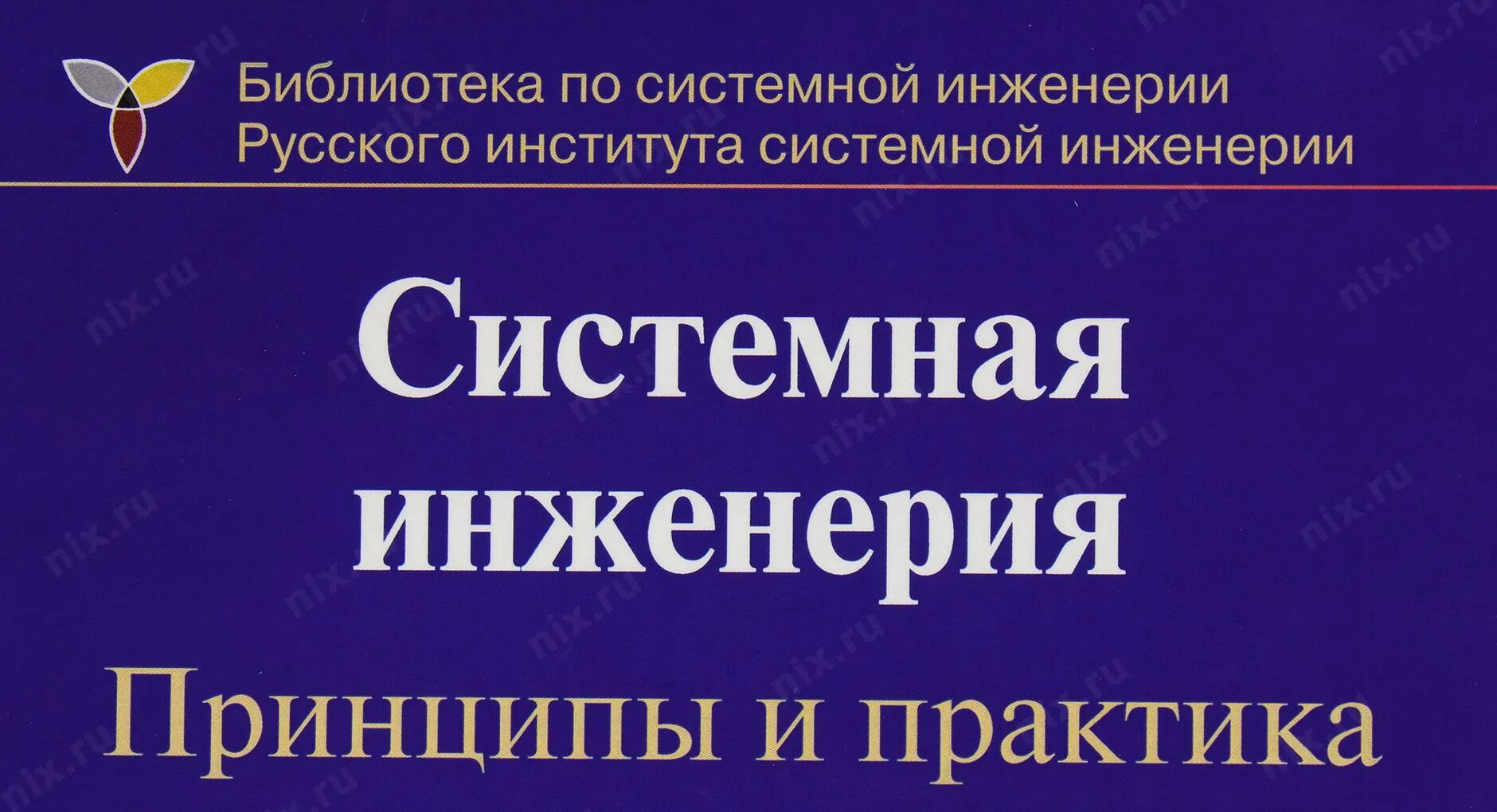 Системная инженерия книга. Принципы системной инженерии. Косяков, Свит, Сеймур: системная инженерия. Системная инженерия Силантьев. Системный практик 5 читать