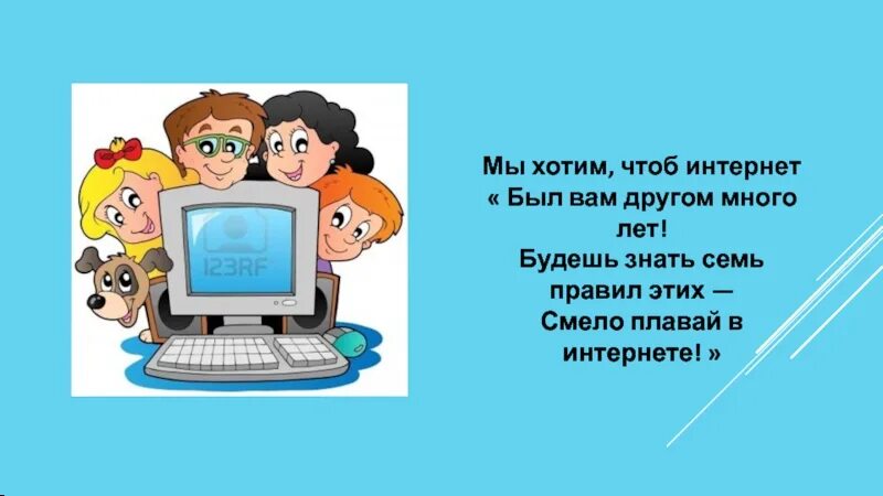 Включи чтоб был интернет. Мы хотим чтоб интернет был нам другом много лет. мы хотим в интернет. классный час про интернет начальная школа. памятка мы хотим чтоб интернет был другом.