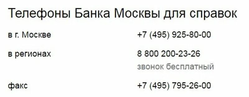 Телефон банка москвы бесплатный