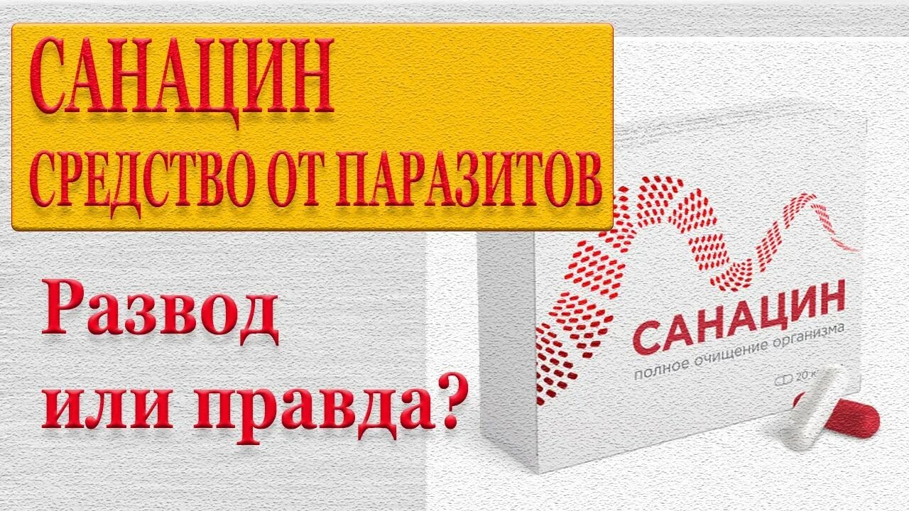 Препарат санацин. Санацин капсулы. Санацин от паразитов. Санацин в аптеке.