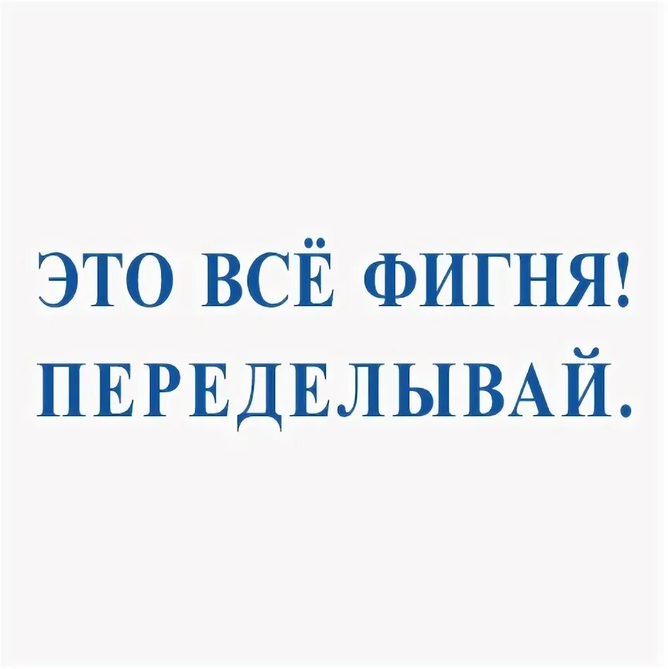 Смешная хрень. Че за фигня. Хрень переделывай. Всякая хрень. Короче это фигня.